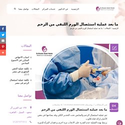 ما بعد عملية استئصال الورم الليفي من الرحم - مركز الدكتور خالد عبد الملك