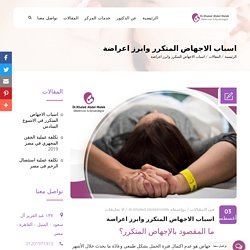 اسباب الاجهاض المتكرر وابرز اعراضة - مركز الدكتور خالد عبد الملك