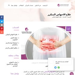 أهم الاسباب التي تؤدي الي حدوث الاجهاض المتكرر - مركز الدكتور خالد عبد الملك