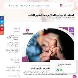 اسباب الاجهاض المتكرر في الشهر الثاني - مركز الدكتور خالد عبد الملك