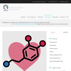 Дофамин: почему мы любознательны и кто утратил краски жизни?