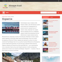 Норвегія від А до Я: відпочинок в Норвегії, візи, курорти, готелі