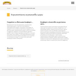 Хоризонтални алуминиеви щори - Топ качество