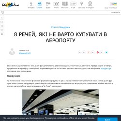 Що не варто купувати в аеропорту