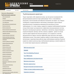 Трубопроводная арматура - компоновочные чертежи с поименным обозначением деталей