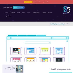شركة تصميم مواقع بالكويت - سيرف فايف لخدمات الويب وتصميم المواقع