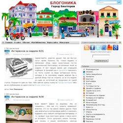 Интересное за неделю | БЛОГОНИКА