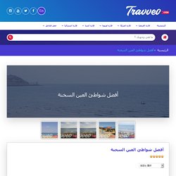 أفضل شواطئ العين السخنة - يمكن زيارتها من خلال ترافيو كوم للسفر و السياحة .