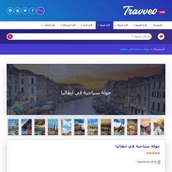 جولة سياحية في ايطاليا - ترافيو كوم يقدم لك خدمات السفر والسياحة العالمية