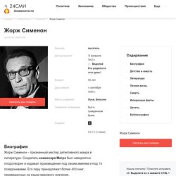 Жорж Сименон – биография, фото, личная жизнь, книги, экранизации