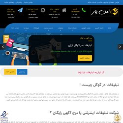 درج آگهی در گوگل - تبلیغات درگوگل ارزان - تبلیغ درگوگل