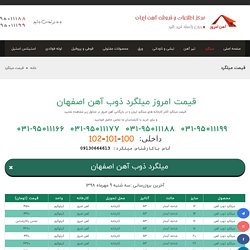 قیمت امروز میلگرد ذوب آهن اصفهان و تیکمه داش در بازار جهت خرید