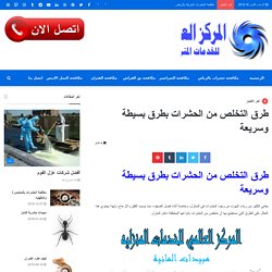 طرق التخلص من الحشرات بطرق بسيطة وسريعة