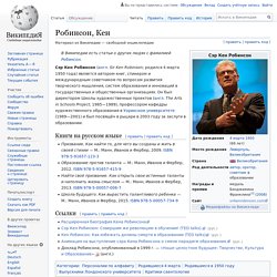 Робинсон, Кен