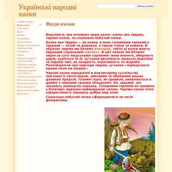 Види казок - Українські народні казки
