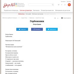 Горбоконик — Петро Єршов, читати повністю текст твору українською мовою