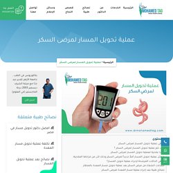 عملية تحويل المسار لمرضى السكر هل تصلح للجميع