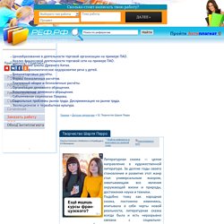 Творчество Шарля Перро