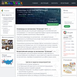 Олимпиада по математике "Отличник" - всероссийский конкурс по математике