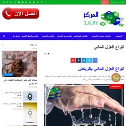 انواع العزل المائي بالرياض مع التوريد والتنفيذ بالضمان