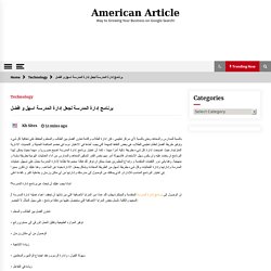 برنامج إدارة المدرسة لجعل إدارة المدرسة اسهل و افضل
