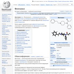 Фентанил