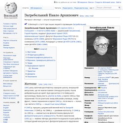 Загребельний Павло Архипович