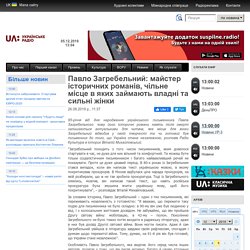 Павло Загребельний: майстер історичних романів, чільне місце в яких займають владні та сильні жінки