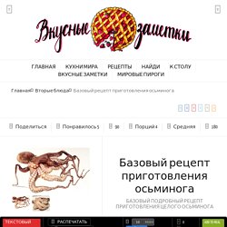 Базовый рецепт приготовления осьминога - Вкусные заметки