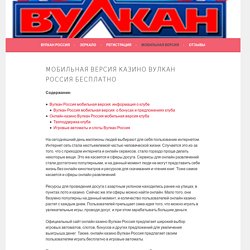 Мобильная версия официального сайта онлайн казино Вулкан Россия