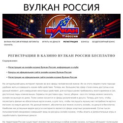 Зарегистрироваться на сайте онлайн казино Вулкан Россия