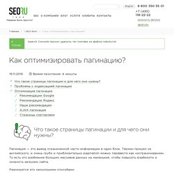 Грамотная оптимизация пагинации страниц