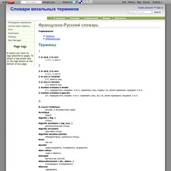 Французско-Русский словарь - Словари вязальных терминов