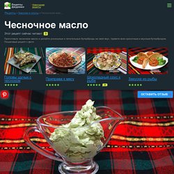 Чесночное масло - Рецепты Джуренко