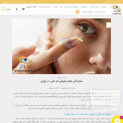 فروش لنز طبی در تهران در سایت معتبر آنلاین ایران لنز