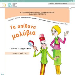 Γλώσσα (Γ Δημοτικού): Ηλεκτρονικό Βιβλίο