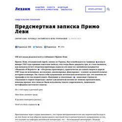 Предсмертная записка Примо Леви — Лехаим