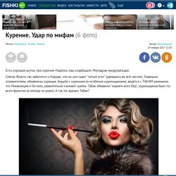 Курение. Удар по мифам