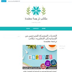 التحديات المشتركة للمترجمين من الإسبانية إلى الإنجليزية