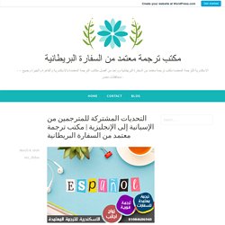 مكتب ترجمة معتمد من السفارة البريطانية – مكتب ترجمة معتمد من السفارة البريطانية