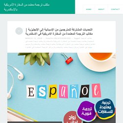 مكاتب الترجمة المعتمدة من السفارة الامريكية في الاسكندرية – مكتب ترجمة معتمد من السفارة الأمريكية بالإسكندرية