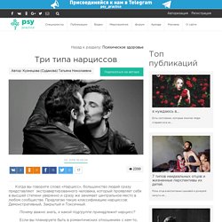 Три типа нарциссов