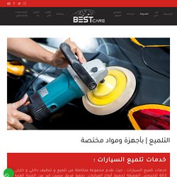 خدمات تلميع السيارات - بست كير
