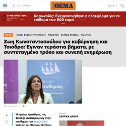 Ζωη Κωνσταντοπούλου για κυβέρνηση και Τσιόδρα: Έγιναν τεράστια βήματα, με συντεταγμένο τρόπο και συνεπή ενημέρωση