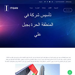 المنطقة الحرة بجبل علي (والمعروفة أيضاً باسم مناطق التجارة الحرة) بطريقة تدعم وتعزز الشركات