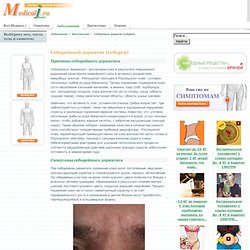 Себорейный дерматит (себорея) - Симптомы и лечение
