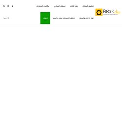 شركة جلى بلاط بالرياض اتصل بنا - بيتك