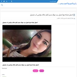 اجمل عتابة مع اجمل بنت موال مني لكم حالات واتس اب تحميل