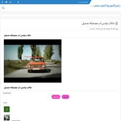 حالات واتس اب مضحكه تحميل
