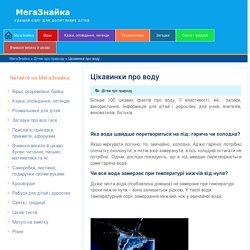 Цікавинки про воду – МегаЗнайка